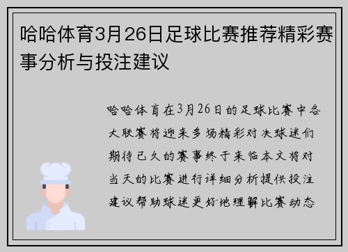 哈哈体育3月26日足球比赛推荐精彩赛事分析与投注建议