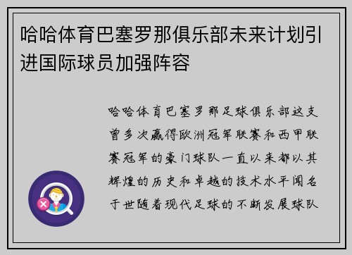 哈哈体育巴塞罗那俱乐部未来计划引进国际球员加强阵容