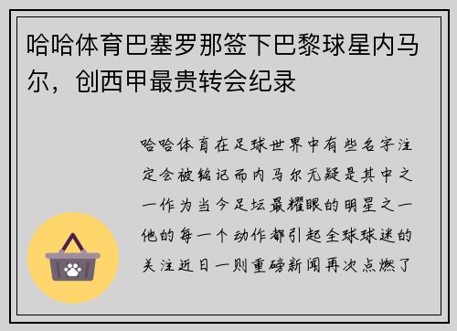 哈哈体育巴塞罗那签下巴黎球星内马尔，创西甲最贵转会纪录
