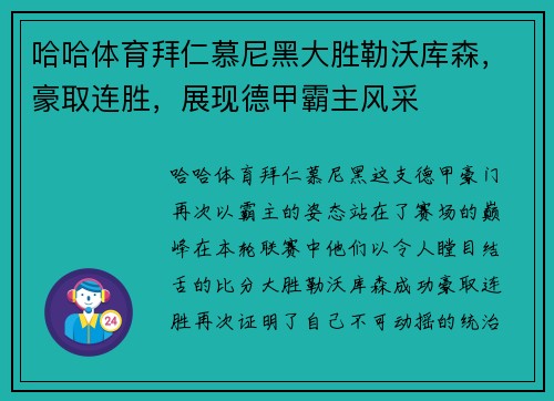 哈哈体育拜仁慕尼黑大胜勒沃库森，豪取连胜，展现德甲霸主风采