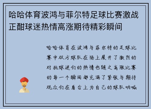 哈哈体育波鸿与菲尔特足球比赛激战正酣球迷热情高涨期待精彩瞬间