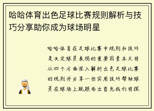 哈哈体育出色足球比赛规则解析与技巧分享助你成为球场明星