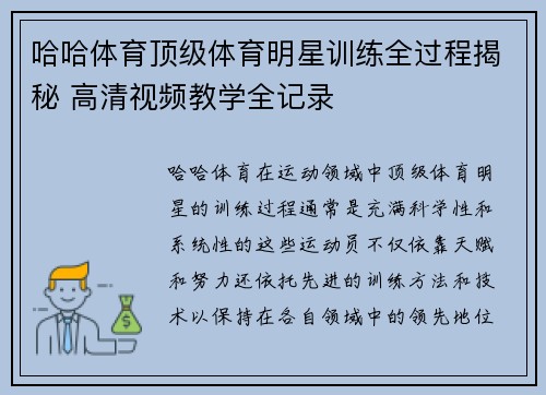 哈哈体育顶级体育明星训练全过程揭秘 高清视频教学全记录