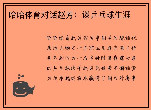 哈哈体育对话赵芳：谈乒乓球生涯