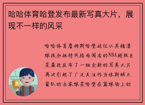 哈哈体育哈登发布最新写真大片，展现不一样的风采