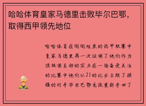 哈哈体育皇家马德里击败毕尔巴鄂，取得西甲领先地位