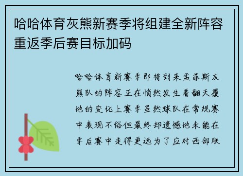 哈哈体育灰熊新赛季将组建全新阵容重返季后赛目标加码