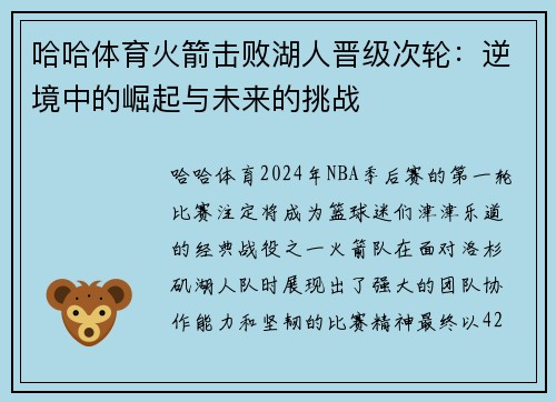 哈哈体育火箭击败湖人晋级次轮：逆境中的崛起与未来的挑战