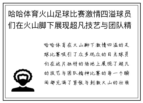 哈哈体育火山足球比赛激情四溢球员们在火山脚下展现超凡技艺与团队精神