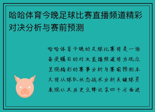 哈哈体育今晚足球比赛直播频道精彩对决分析与赛前预测