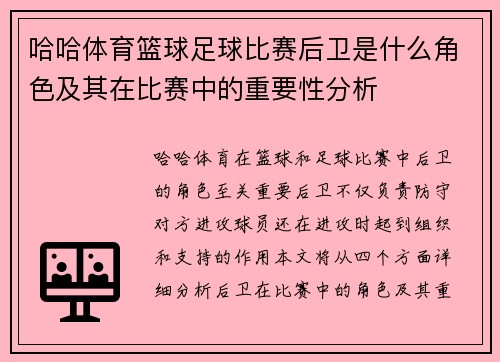 哈哈体育篮球足球比赛后卫是什么角色及其在比赛中的重要性分析
