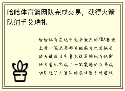 哈哈体育篮网队完成交易，获得火箭队射手艾瑞扎