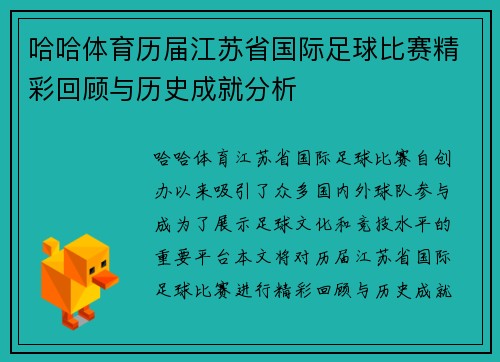 哈哈体育历届江苏省国际足球比赛精彩回顾与历史成就分析