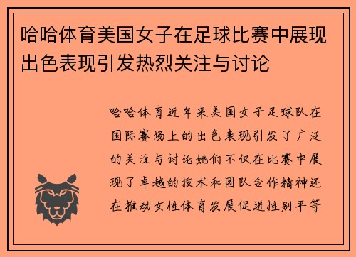 哈哈体育美国女子在足球比赛中展现出色表现引发热烈关注与讨论