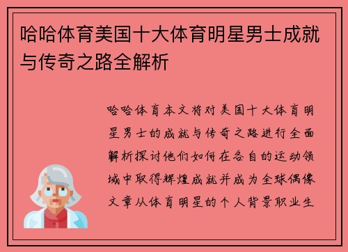哈哈体育美国十大体育明星男士成就与传奇之路全解析