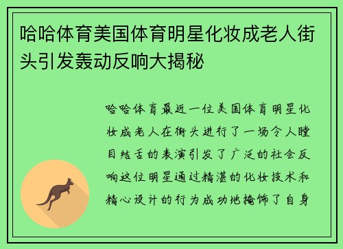哈哈体育美国体育明星化妆成老人街头引发轰动反响大揭秘