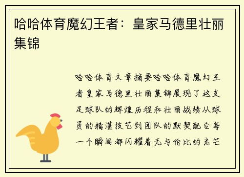 哈哈体育魔幻王者：皇家马德里壮丽集锦
