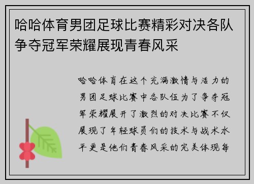 哈哈体育男团足球比赛精彩对决各队争夺冠军荣耀展现青春风采