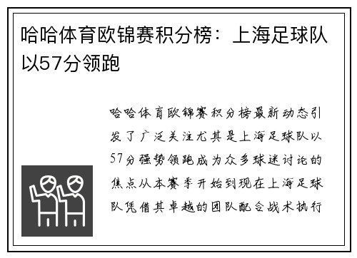哈哈体育欧锦赛积分榜：上海足球队以57分领跑