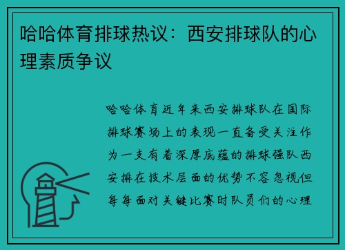 哈哈体育排球热议：西安排球队的心理素质争议