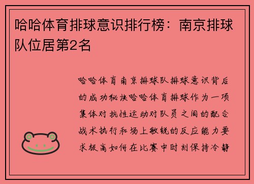 哈哈体育排球意识排行榜：南京排球队位居第2名