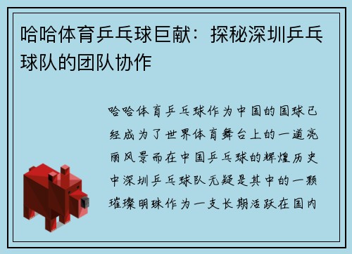 哈哈体育乒乓球巨献：探秘深圳乒乓球队的团队协作