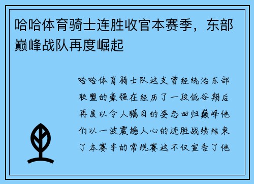 哈哈体育骑士连胜收官本赛季，东部巅峰战队再度崛起