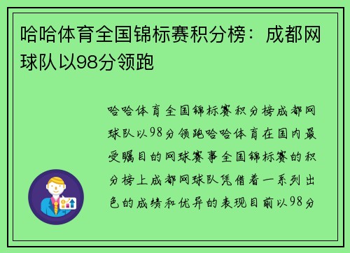哈哈体育全国锦标赛积分榜：成都网球队以98分领跑
