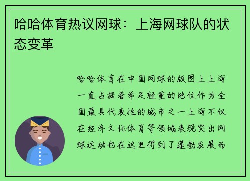 哈哈体育热议网球：上海网球队的状态变革