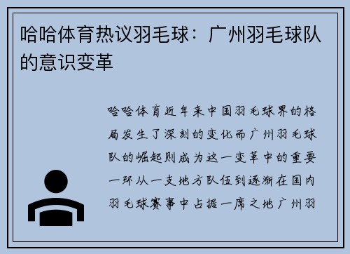 哈哈体育热议羽毛球：广州羽毛球队的意识变革