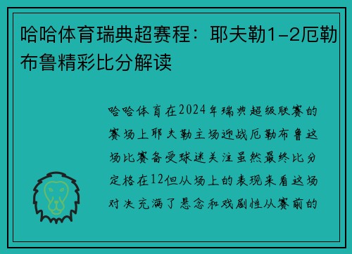 哈哈体育瑞典超赛程：耶夫勒1-2厄勒布鲁精彩比分解读