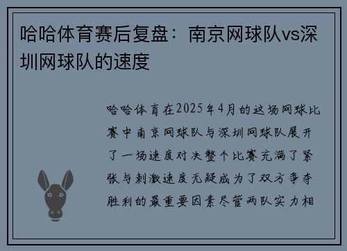 哈哈体育赛后复盘：南京网球队vs深圳网球队的速度