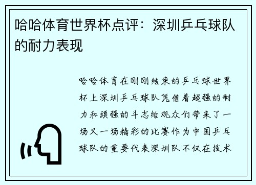 哈哈体育世界杯点评：深圳乒乓球队的耐力表现