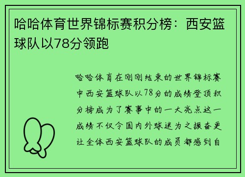哈哈体育世界锦标赛积分榜：西安篮球队以78分领跑