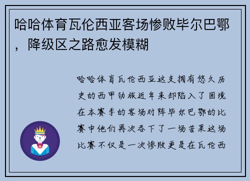 哈哈体育瓦伦西亚客场惨败毕尔巴鄂，降级区之路愈发模糊