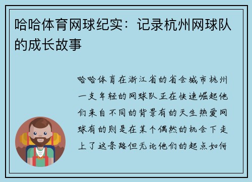 哈哈体育网球纪实：记录杭州网球队的成长故事