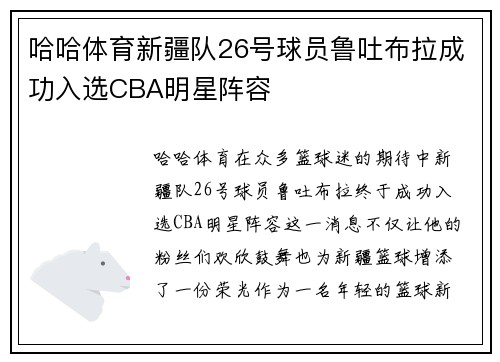哈哈体育新疆队26号球员鲁吐布拉成功入选CBA明星阵容