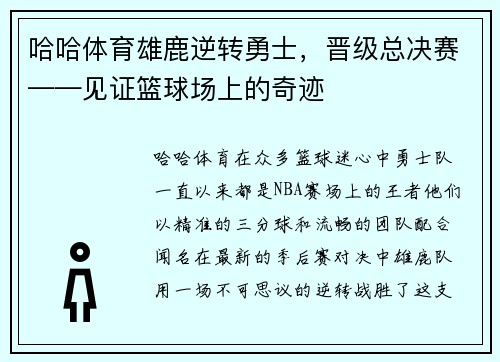 哈哈体育雄鹿逆转勇士，晋级总决赛——见证篮球场上的奇迹