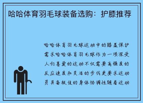 哈哈体育羽毛球装备选购：护膝推荐