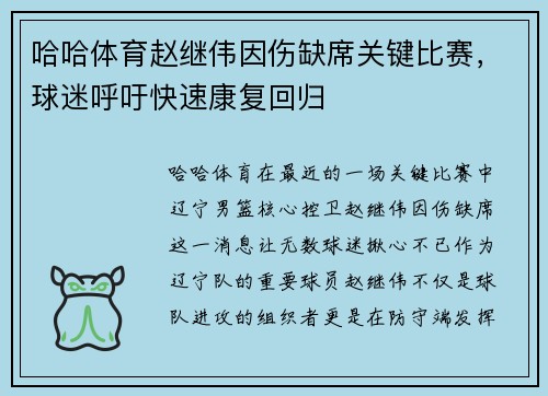 哈哈体育赵继伟因伤缺席关键比赛，球迷呼吁快速康复回归