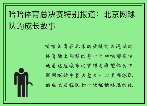 哈哈体育总决赛特别报道：北京网球队的成长故事