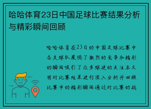 哈哈体育23日中国足球比赛结果分析与精彩瞬间回顾