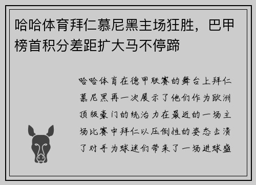 哈哈体育拜仁慕尼黑主场狂胜，巴甲榜首积分差距扩大马不停蹄