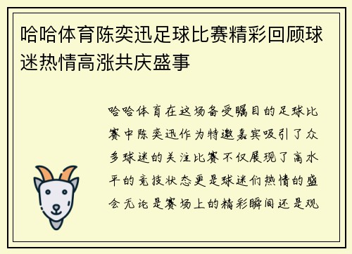 哈哈体育陈奕迅足球比赛精彩回顾球迷热情高涨共庆盛事