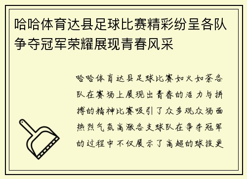 哈哈体育达县足球比赛精彩纷呈各队争夺冠军荣耀展现青春风采