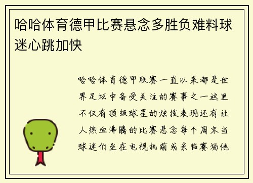 哈哈体育德甲比赛悬念多胜负难料球迷心跳加快