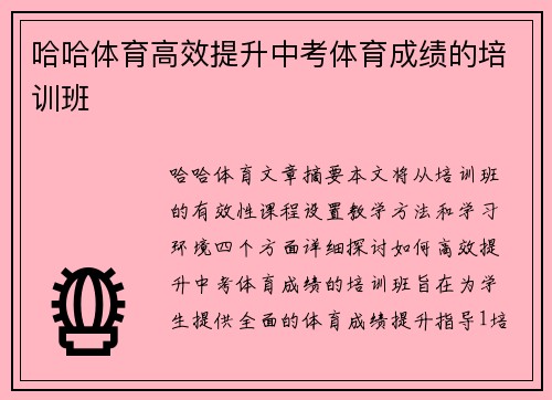 哈哈体育高效提升中考体育成绩的培训班
