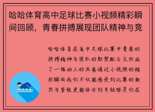 哈哈体育高中足球比赛小视频精彩瞬间回顾，青春拼搏展现团队精神与竞技魅力