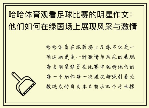 哈哈体育观看足球比赛的明星作文：他们如何在绿茵场上展现风采与激情