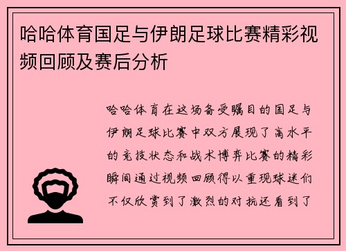 哈哈体育国足与伊朗足球比赛精彩视频回顾及赛后分析